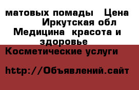 2 матовых помады › Цена ­ 300 - Иркутская обл. Медицина, красота и здоровье » Косметические услуги   